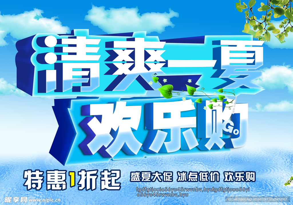 清爽一夏促销海报