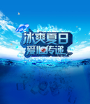 冰爽夏日宣传海报