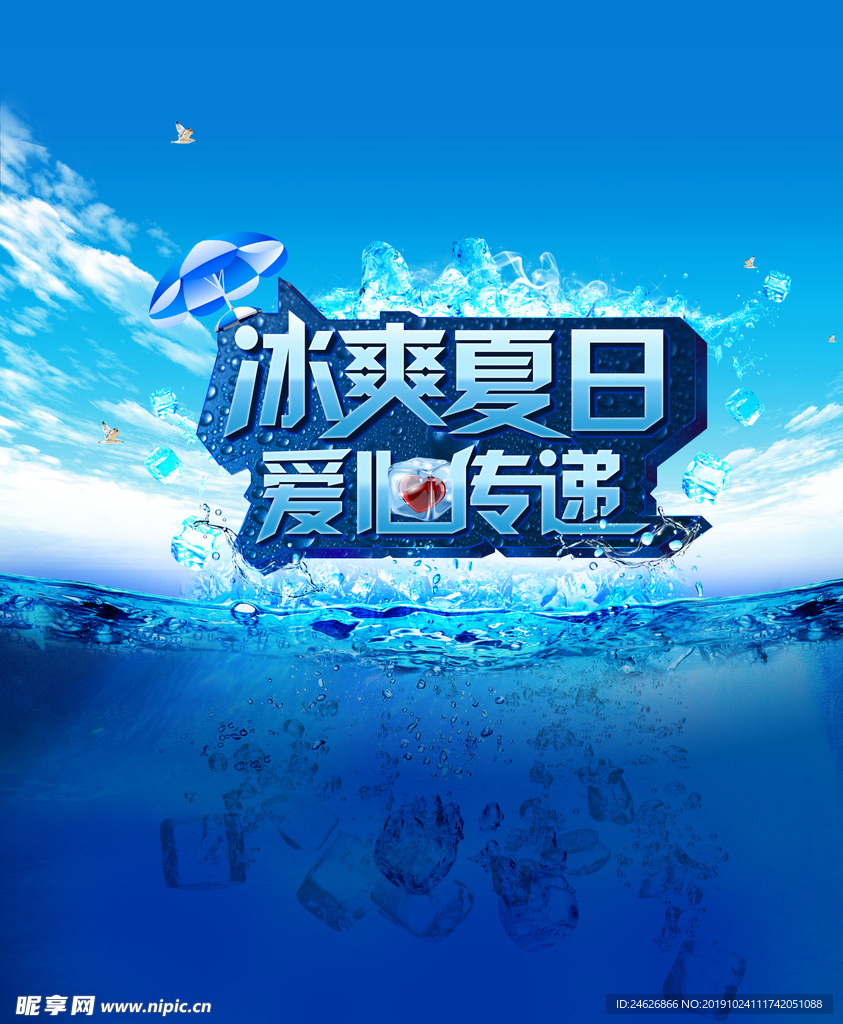 冰爽夏日宣传海报