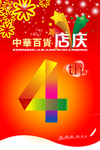 百货店庆海报设计