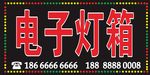 电子灯箱