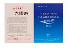 六堡茶展板图片