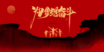奋斗
