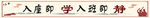 入座即学  入班即静