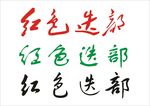 红色迭部