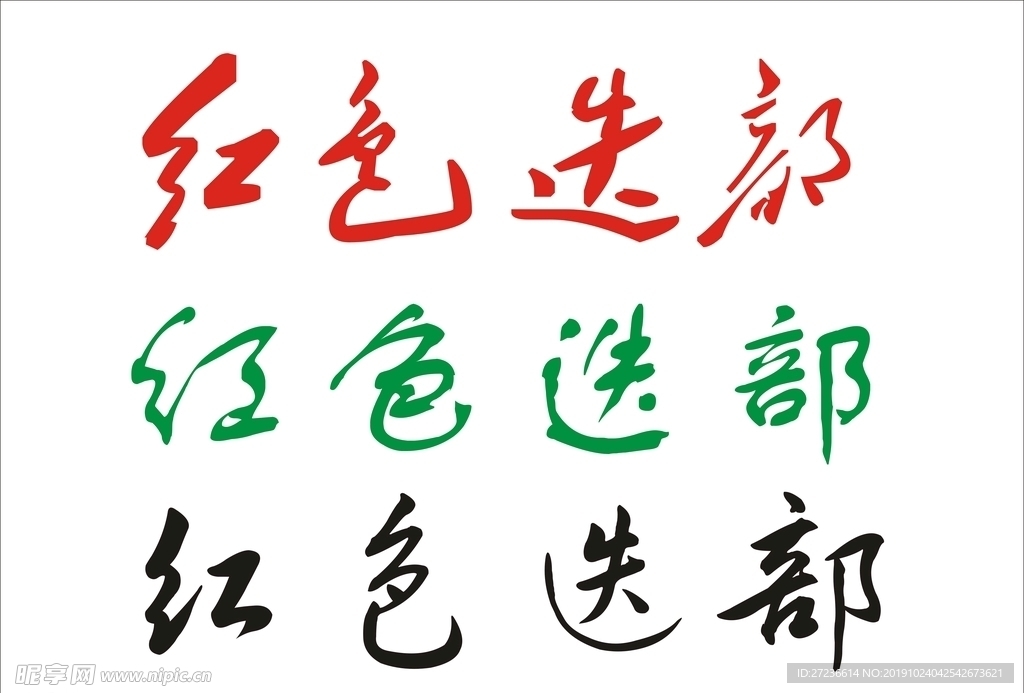 红色迭部