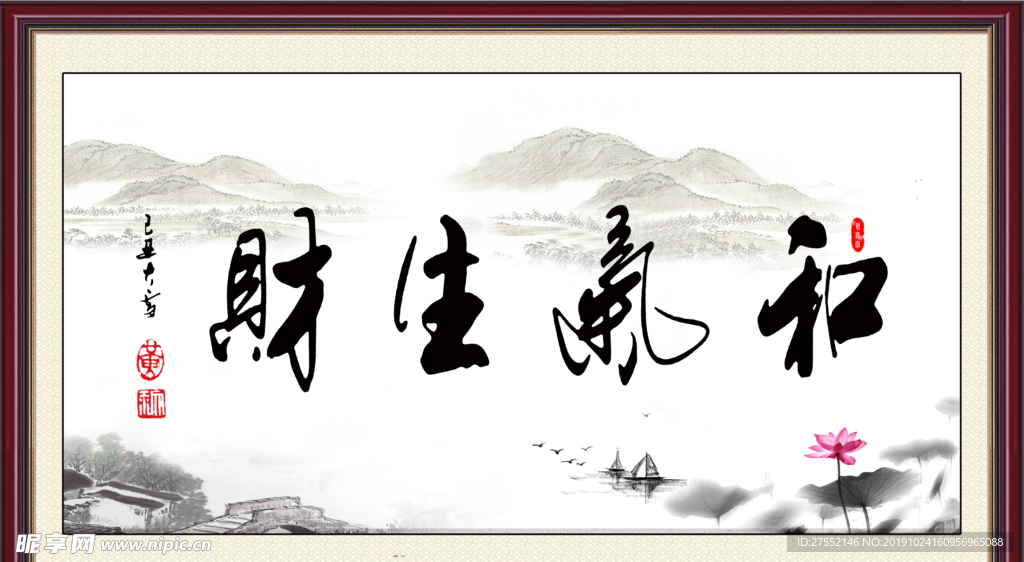 和气生财