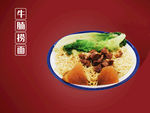 牛腩捞面