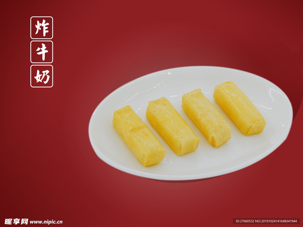 炸牛奶