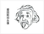 爱因斯坦头像