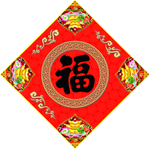 福字