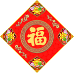 福字