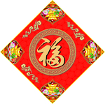 福字