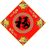 福字