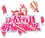 双11决战