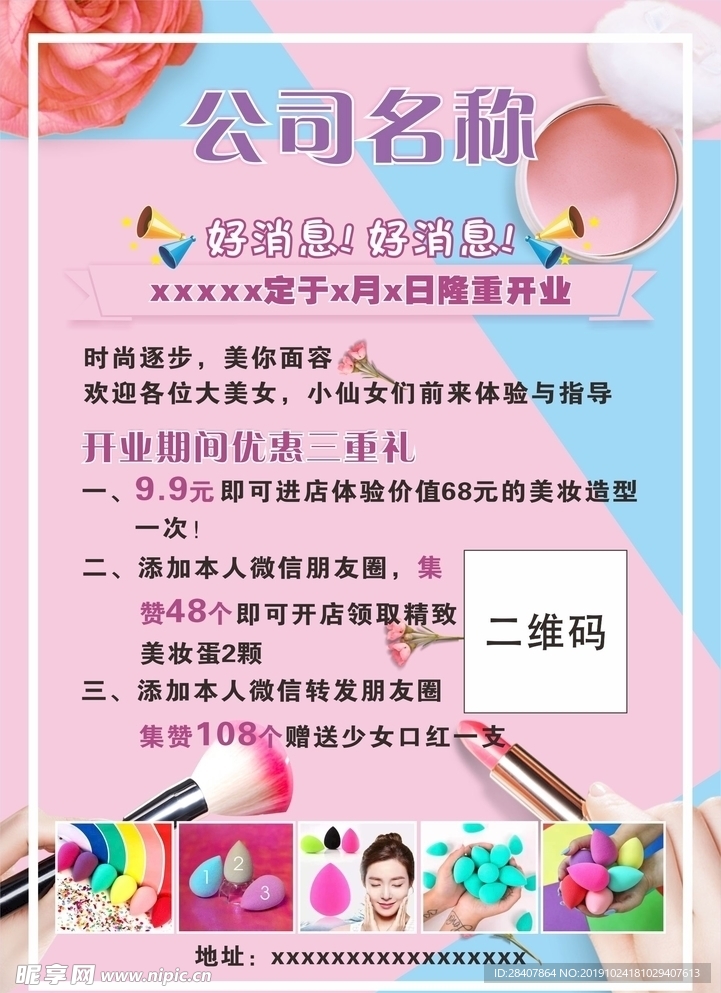 美妆开业