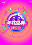 双12  年终盛典