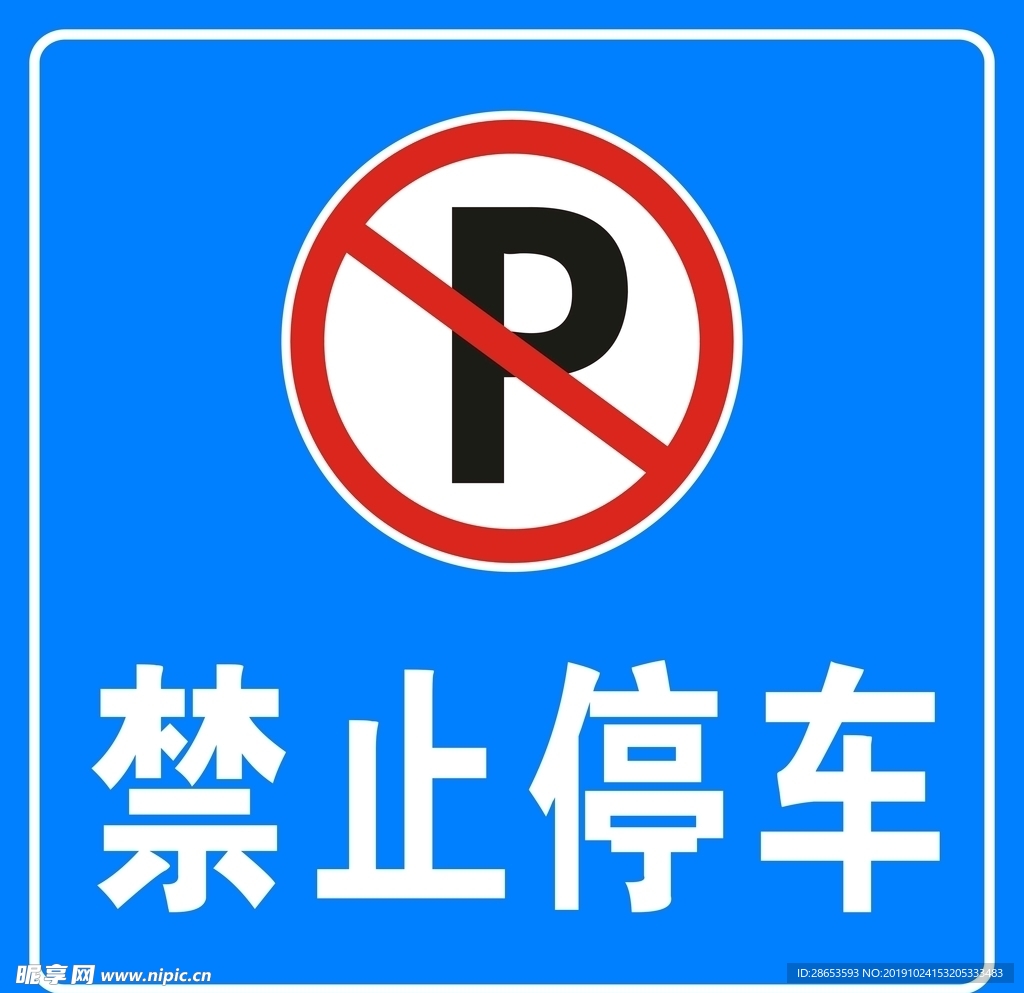 禁止停车