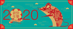 2020鼠年