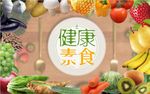 素食背景墙PSD模板下载