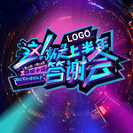 答谢会