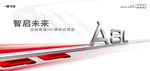 A8L  智启未来