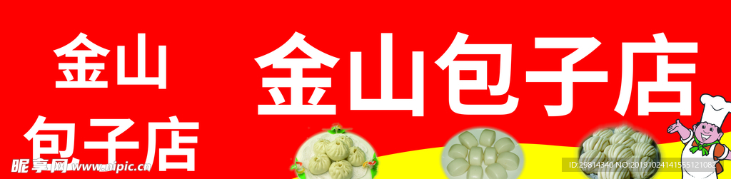 包子店招 招牌