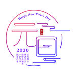 元旦快乐