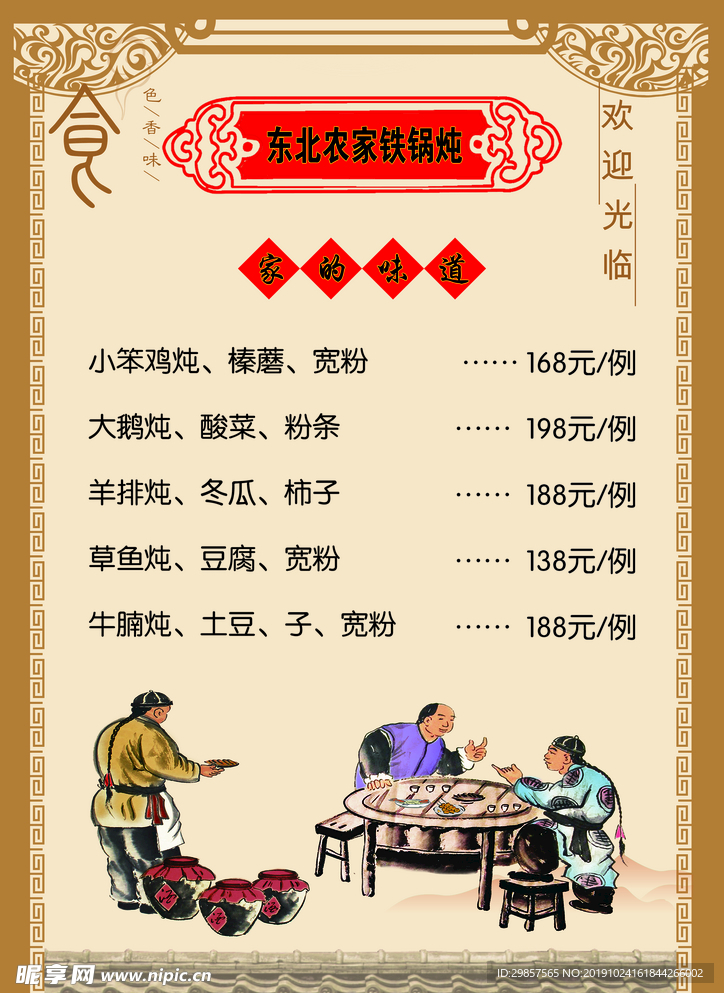 东北铁锅炖