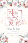 水彩婚庆海报