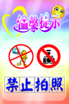 禁止拍照