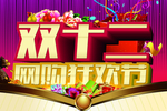 双十一网购狂欢节