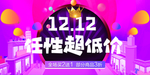 双12任性超低价