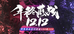 年终备战双12