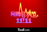 网购狂欢节