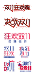 双十一各种字体