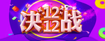 决战双12