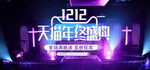 双十二天猫年终盛典