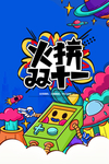 火拼双十一