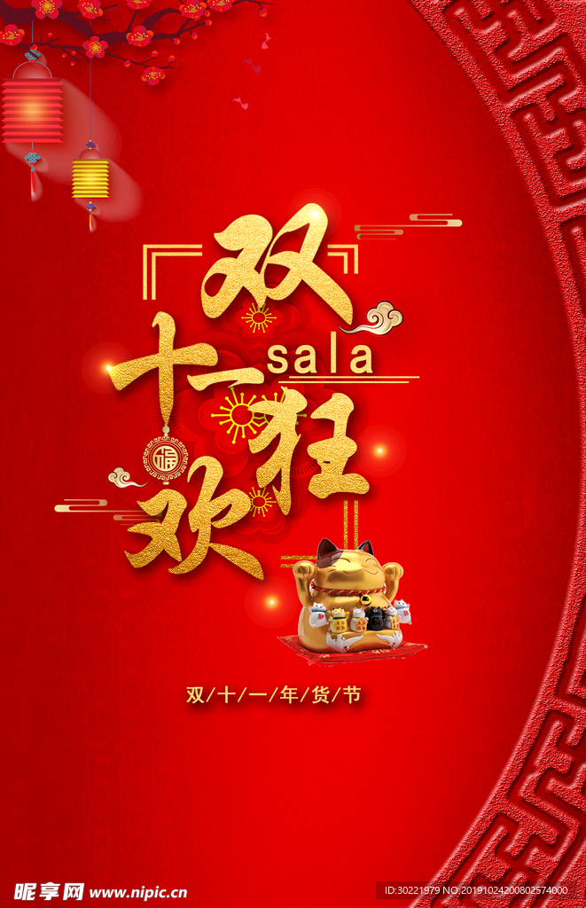 双十一狂欢