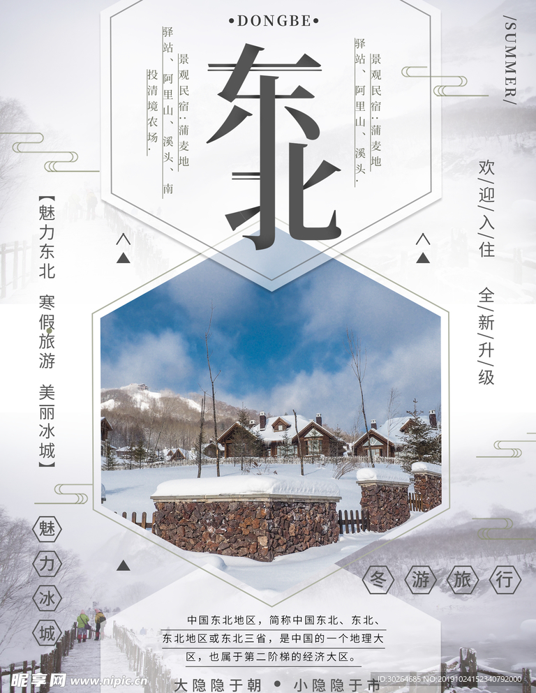 东北游