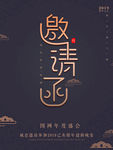 邀请函
