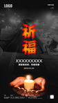 祈福