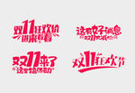 双11