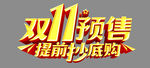 双11预售提前抄底购