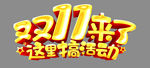 双11来了这里搞活动
