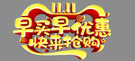 双十一快来抢购早买早优惠