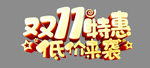 双11特惠低价来袭