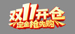 双11开仓定金抢先购