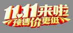 1111来啦预售价更低